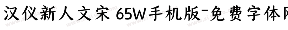 汉仪新人文宋 65W手机版字体转换